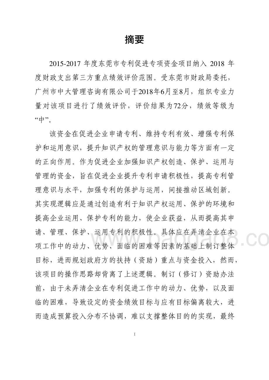 2015-2017年度东莞市专利促进专项资金绩效评价报告.pdf_第2页