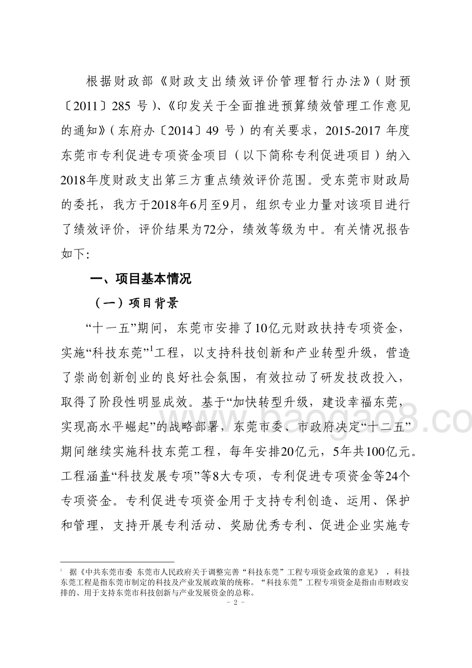 2015-2017年度东莞市专利促进专项资金绩效评价报告.pdf_第5页