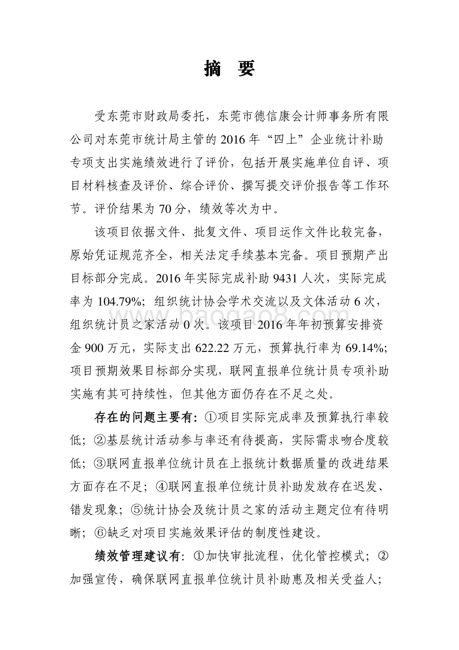 2016年东莞市“四上”企业统计补助专项绩效评价报告.pdf_第3页