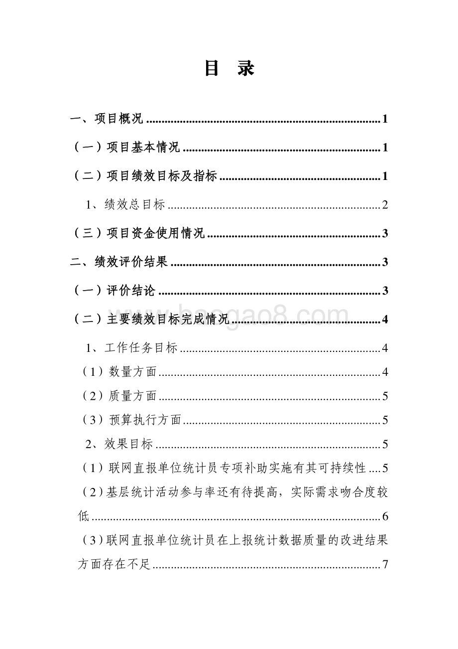 2016年东莞市“四上”企业统计补助专项绩效评价报告.pdf_第5页