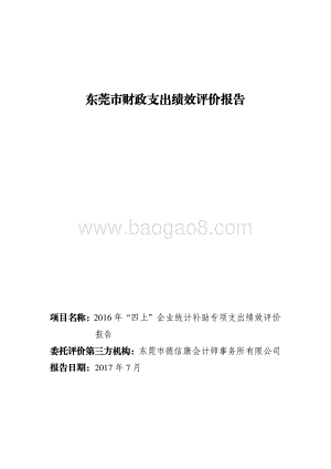 2016年东莞市“四上”企业统计补助专项绩效评价报告.pdf
