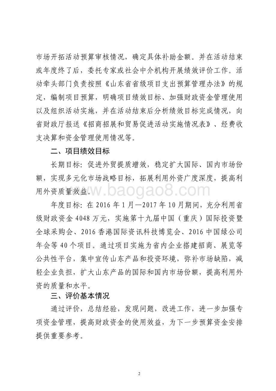 2016年度省级招商展览和市场开拓活动专项资金补助项目绩效评价报告（山东）.pdf_第2页