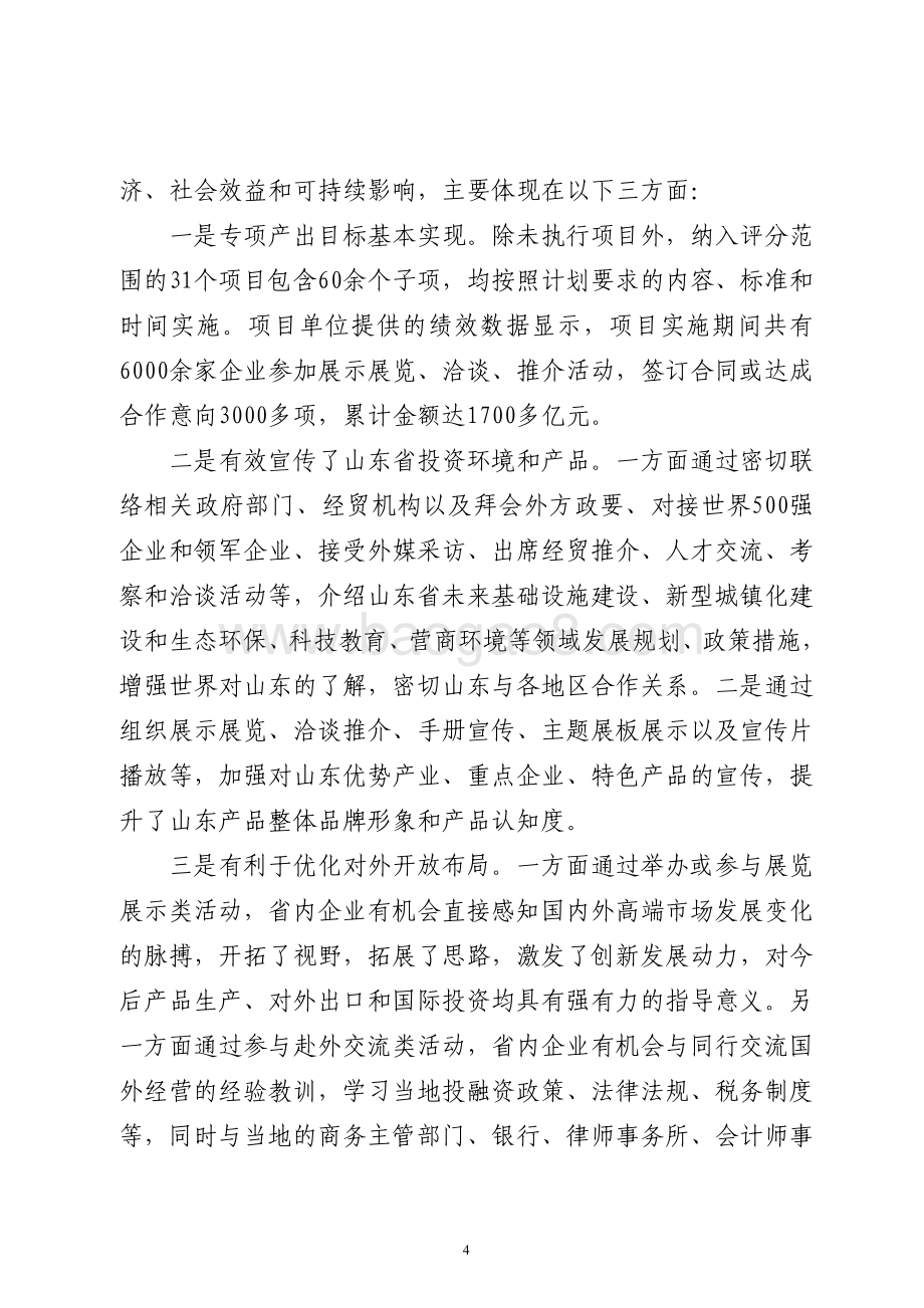 2016年度省级招商展览和市场开拓活动专项资金补助项目绩效评价报告（山东）.pdf_第4页