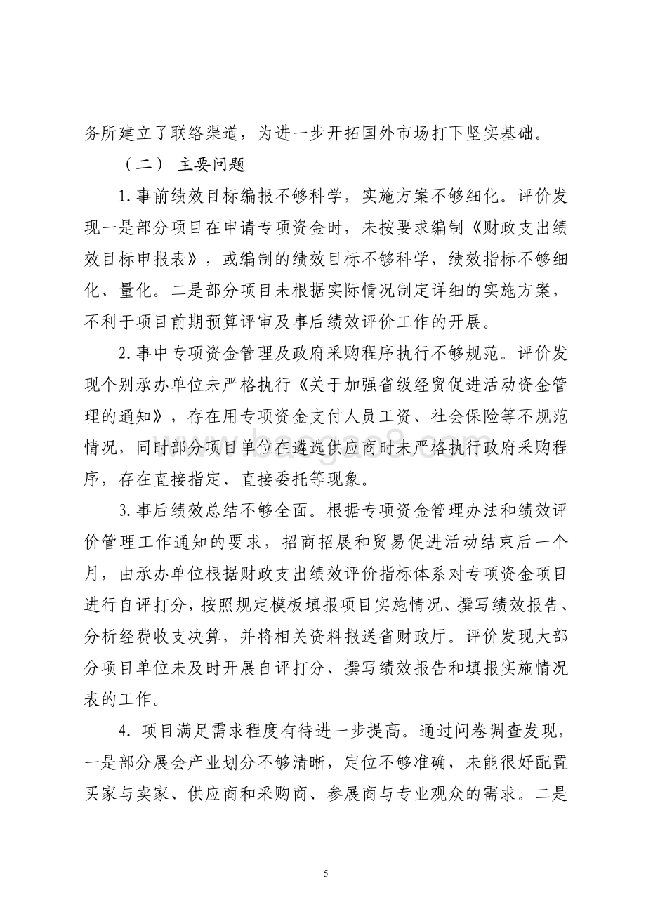 2016年度省级招商展览和市场开拓活动专项资金补助项目绩效评价报告（山东）.pdf_第5页