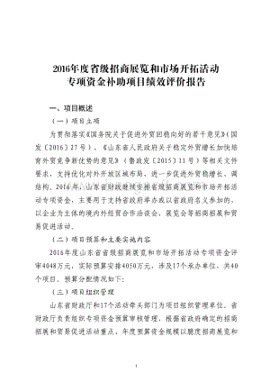 2016年度省级招商展览和市场开拓活动专项资金补助项目绩效评价报告（山东）.pdf