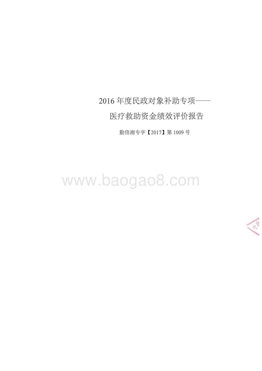 2016年民政对象补助专项—医疗救助绩效评价报告（湖南）.pdf_第1页