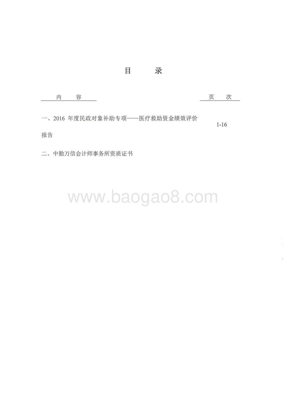 2016年民政对象补助专项—医疗救助绩效评价报告（湖南）.pdf_第2页