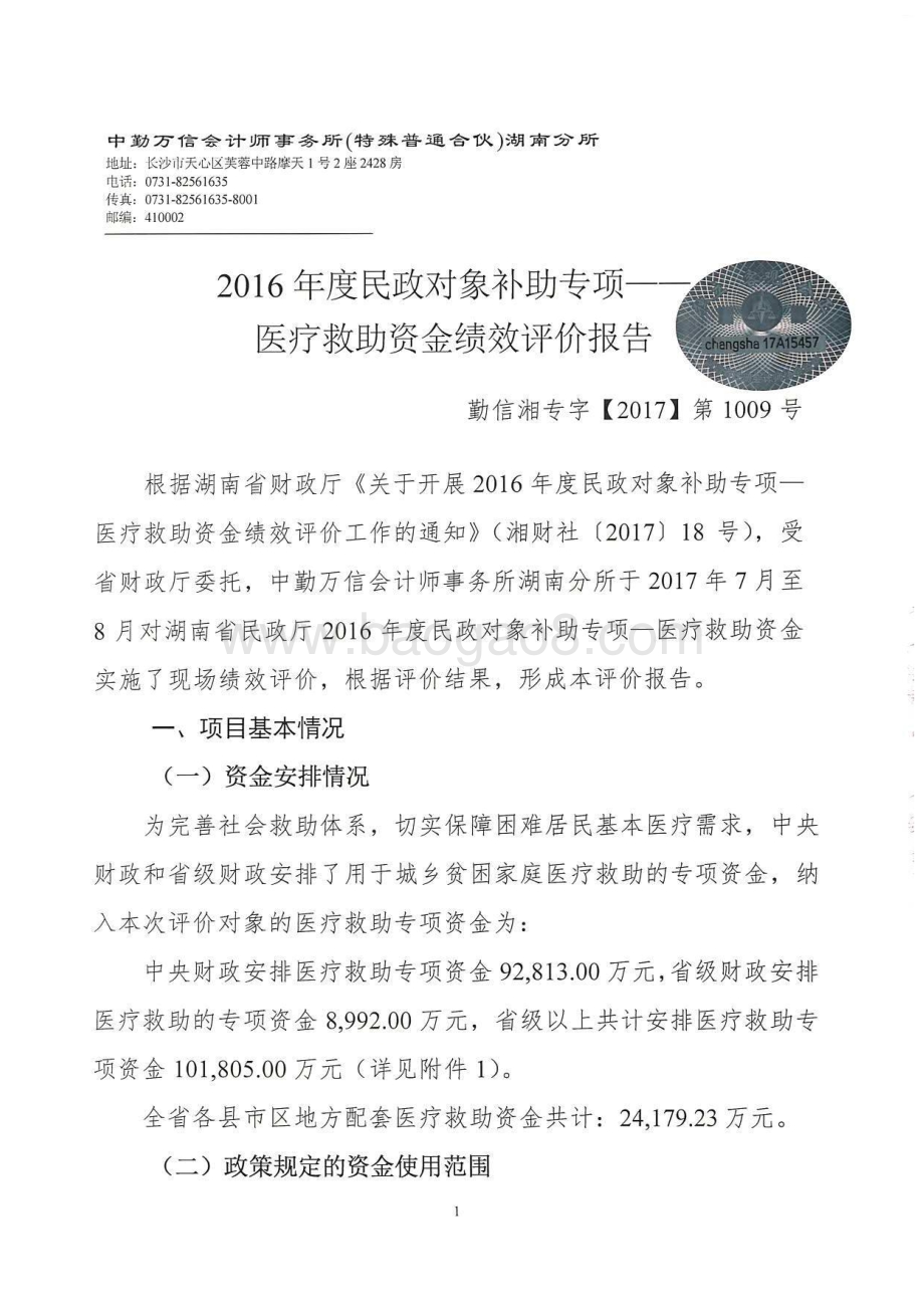 2016年民政对象补助专项—医疗救助绩效评价报告（湖南）.pdf_第3页