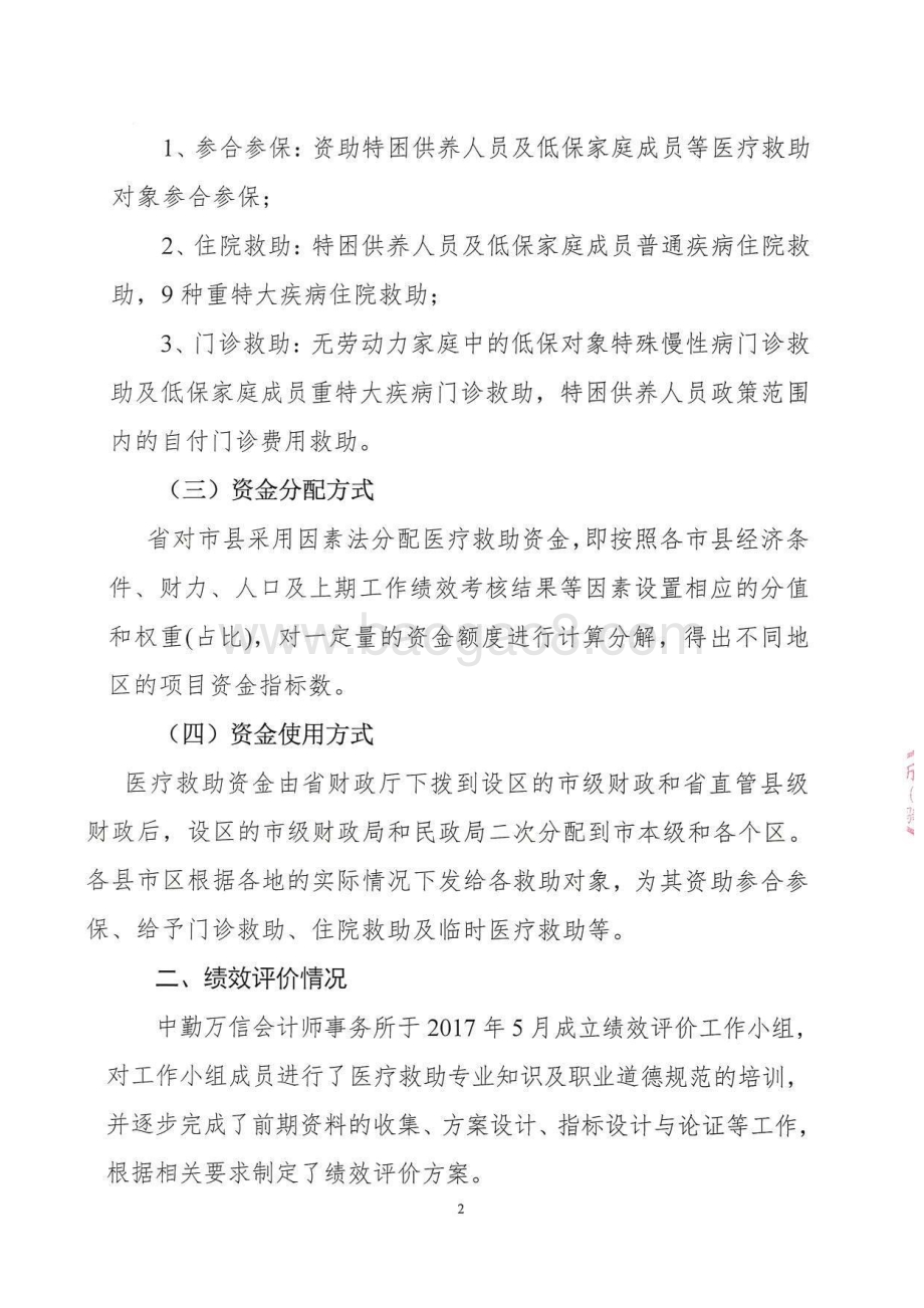 2016年民政对象补助专项—医疗救助绩效评价报告（湖南）.pdf_第4页