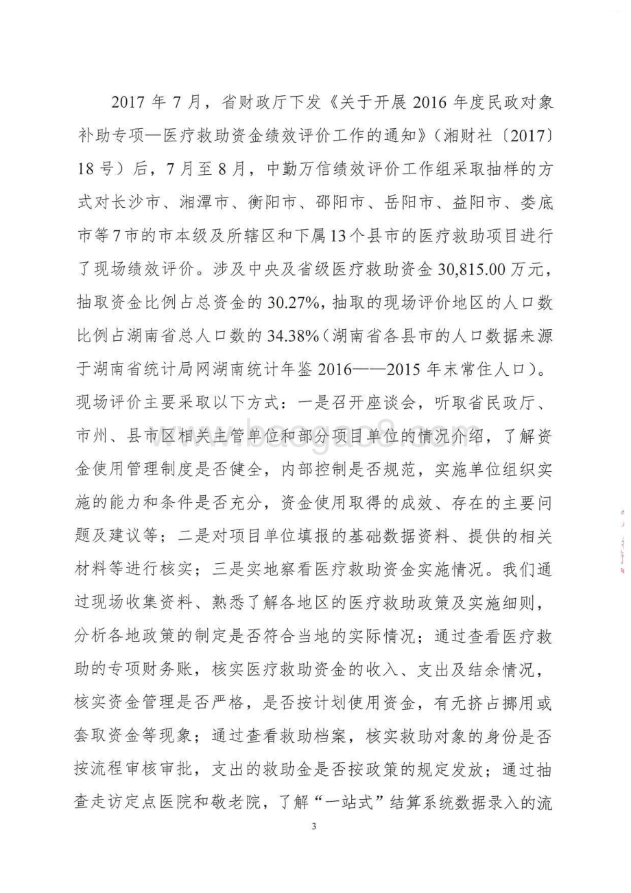 2016年民政对象补助专项—医疗救助绩效评价报告（湖南）.pdf_第5页