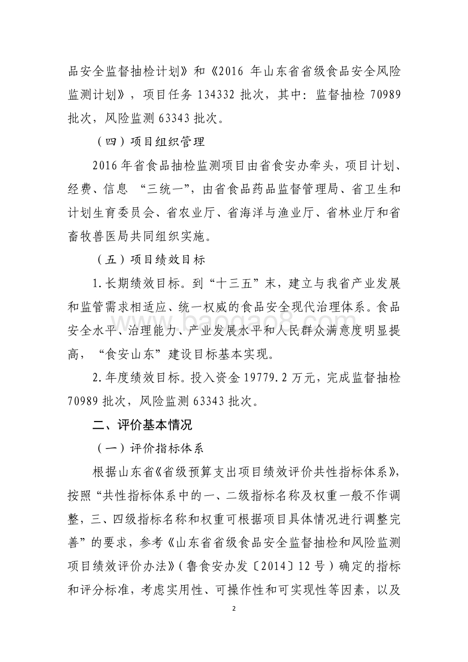 2016年食品药品安全（食品药品安全抽检和风险监测—食品安全监督抽检和风险监测项目）绩效评价报告（山东）.pdf_第2页