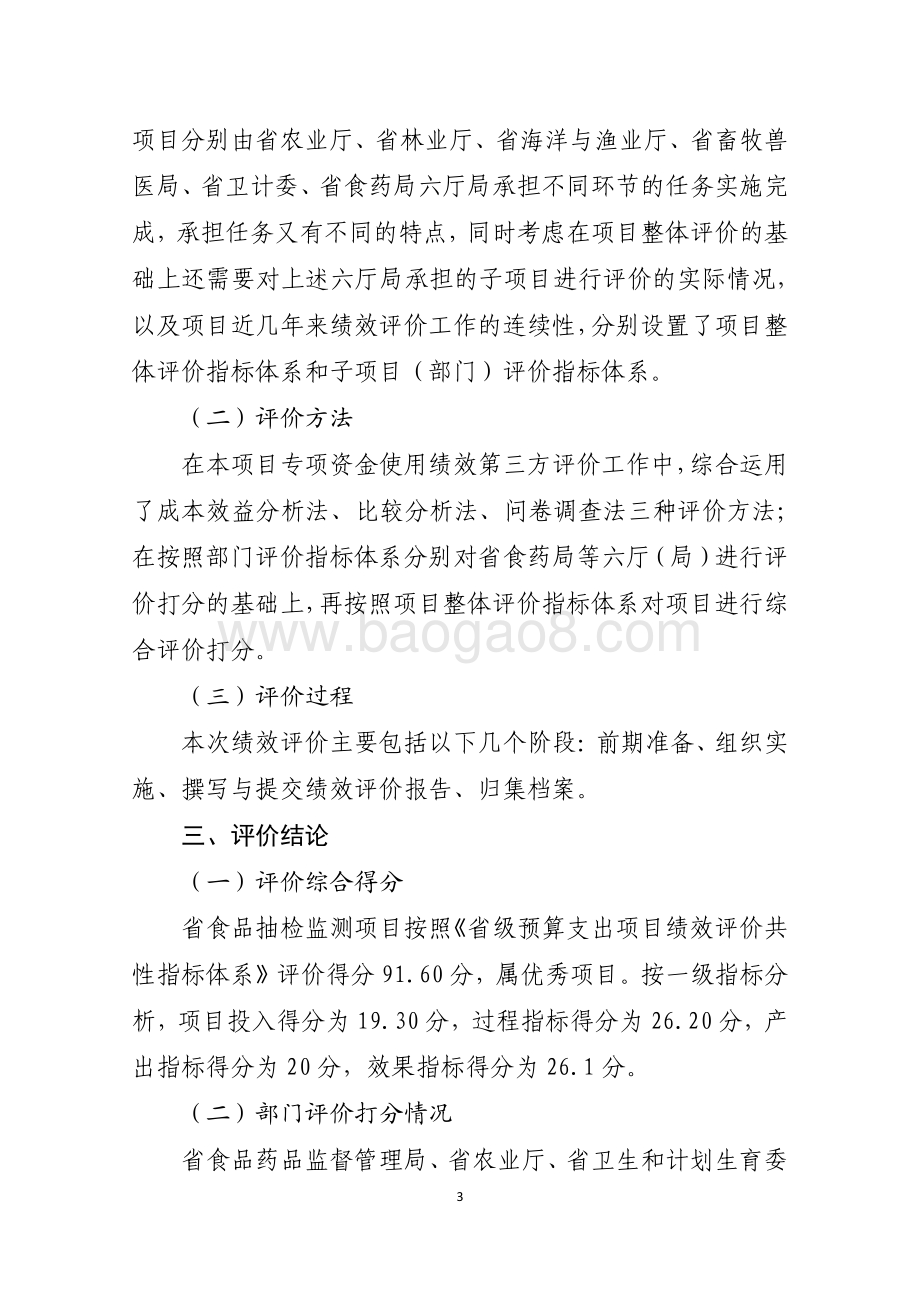 2016年食品药品安全（食品药品安全抽检和风险监测—食品安全监督抽检和风险监测项目）绩效评价报告（山东）.pdf_第3页