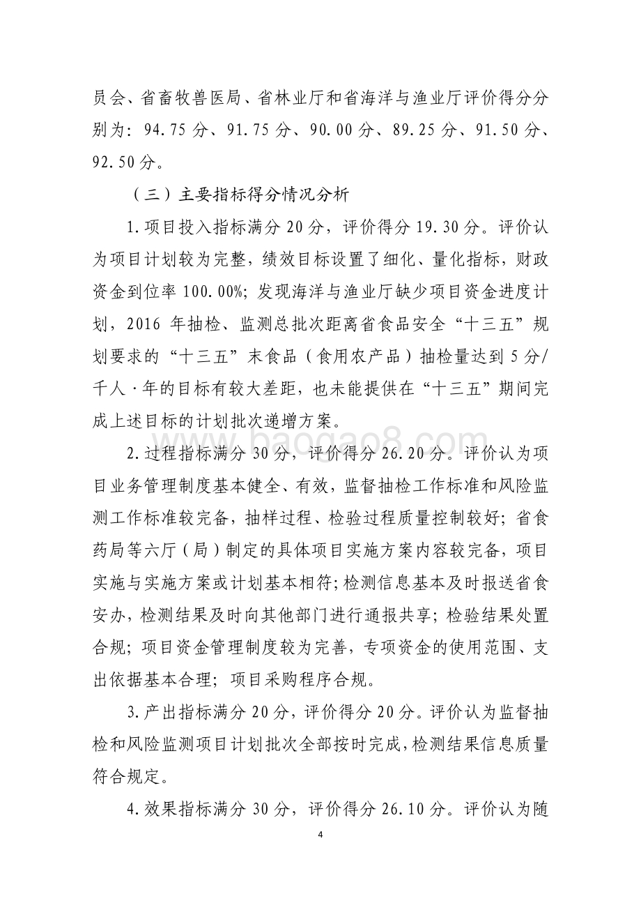 2016年食品药品安全（食品药品安全抽检和风险监测—食品安全监督抽检和风险监测项目）绩效评价报告（山东）.pdf_第4页