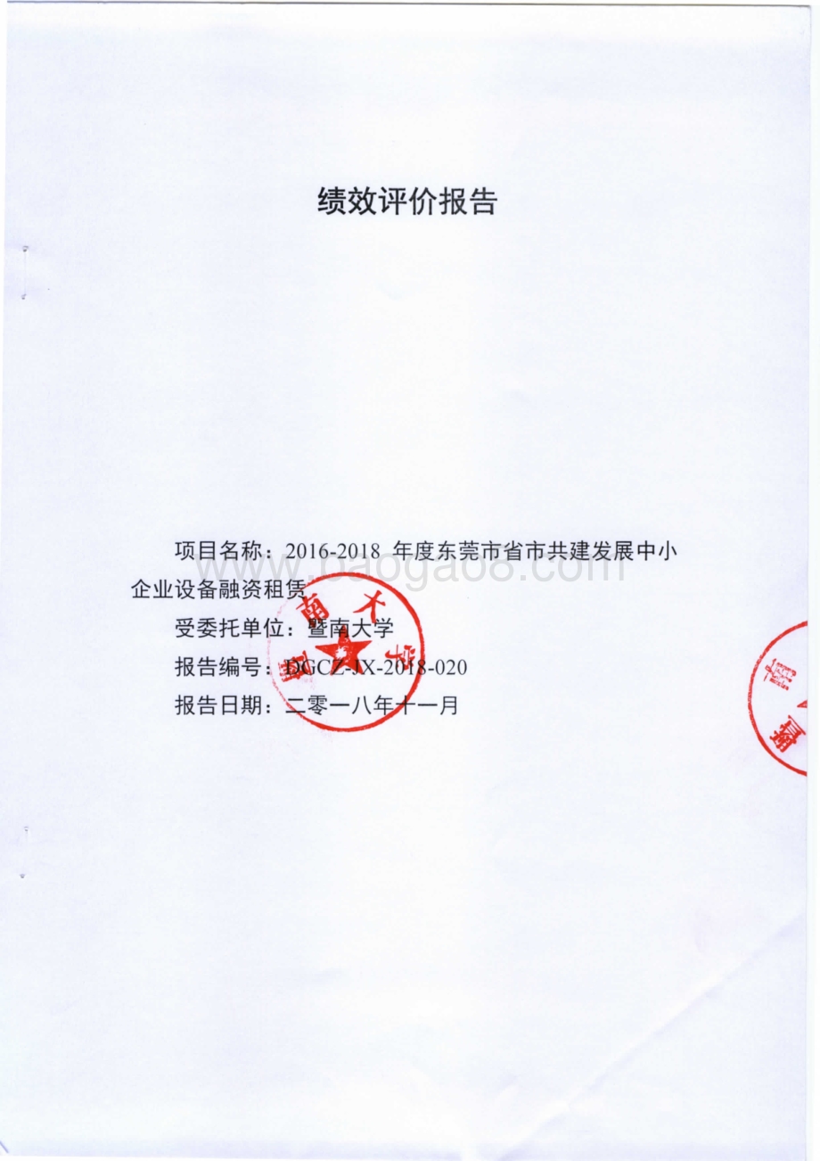 2016-2018年度东莞市省市共建发展中小企业设备融资租赁项目绩效评价报告.pdf_第1页