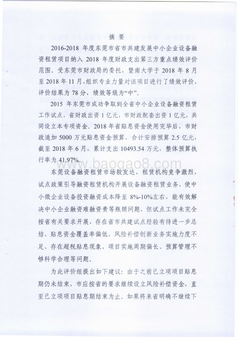 2016-2018年度东莞市省市共建发展中小企业设备融资租赁项目绩效评价报告.pdf_第3页