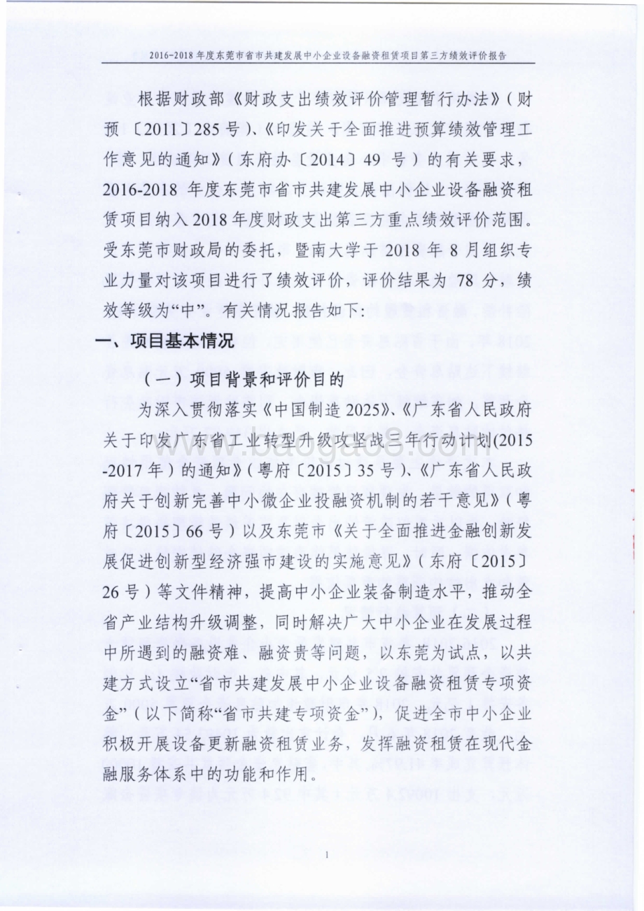 2016-2018年度东莞市省市共建发展中小企业设备融资租赁项目绩效评价报告.pdf_第5页