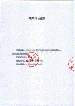 2016-2018年度东莞市省市共建发展中小企业设备融资租赁项目绩效评价报告.pdf