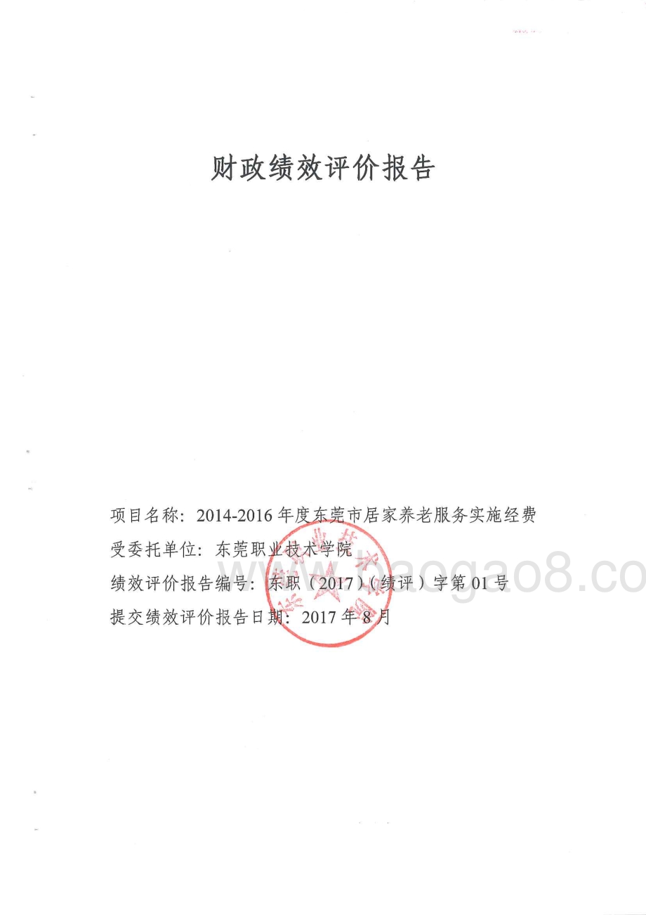 2014-2016年度东莞市居家养老服务实施经费绩效评价报告.pdf_第1页