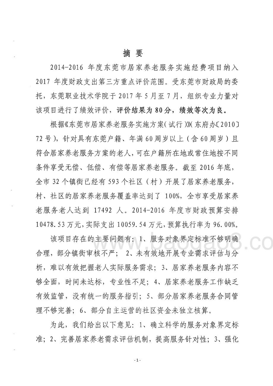 2014-2016年度东莞市居家养老服务实施经费绩效评价报告.pdf_第3页