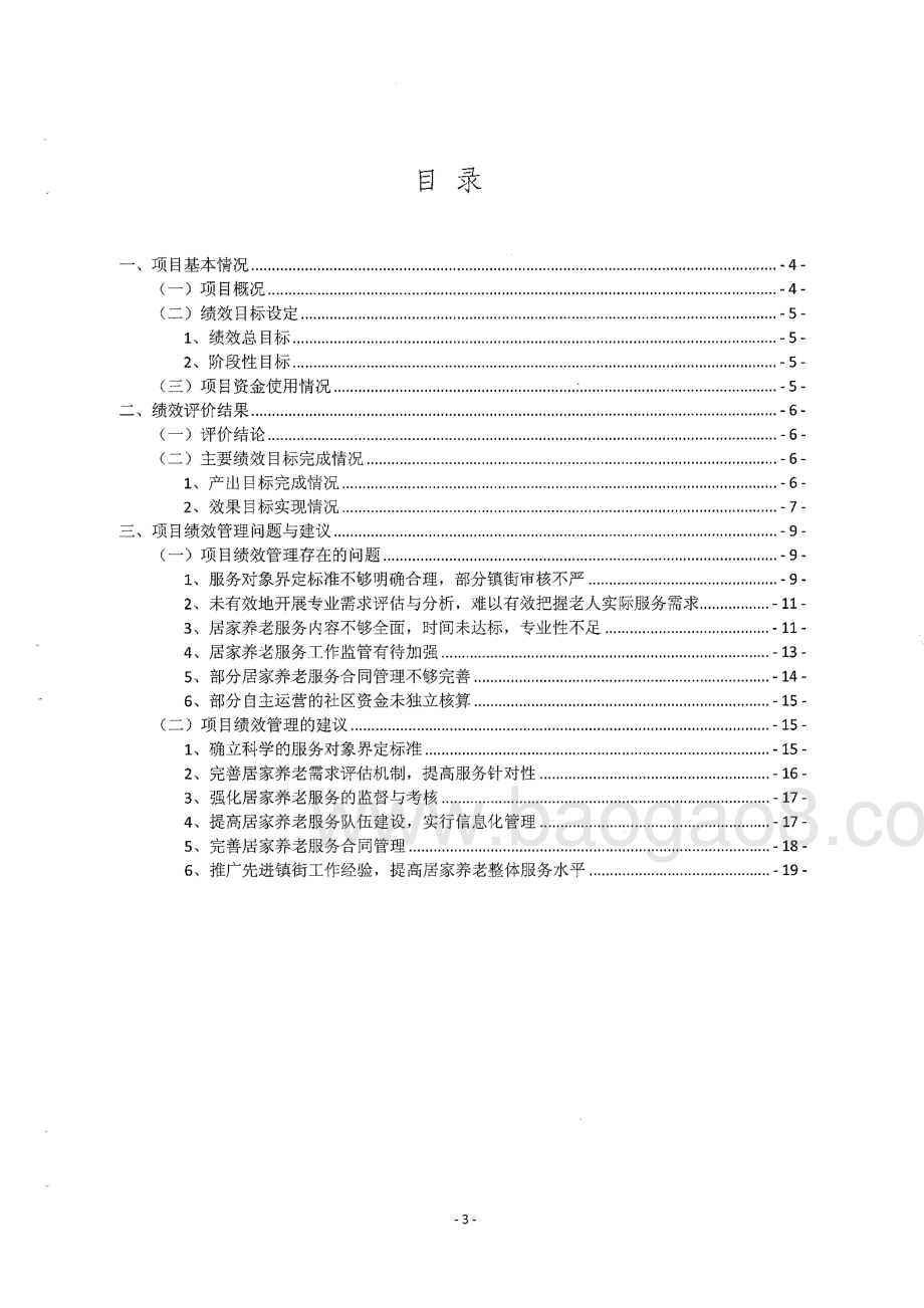 2014-2016年度东莞市居家养老服务实施经费绩效评价报告.pdf_第5页