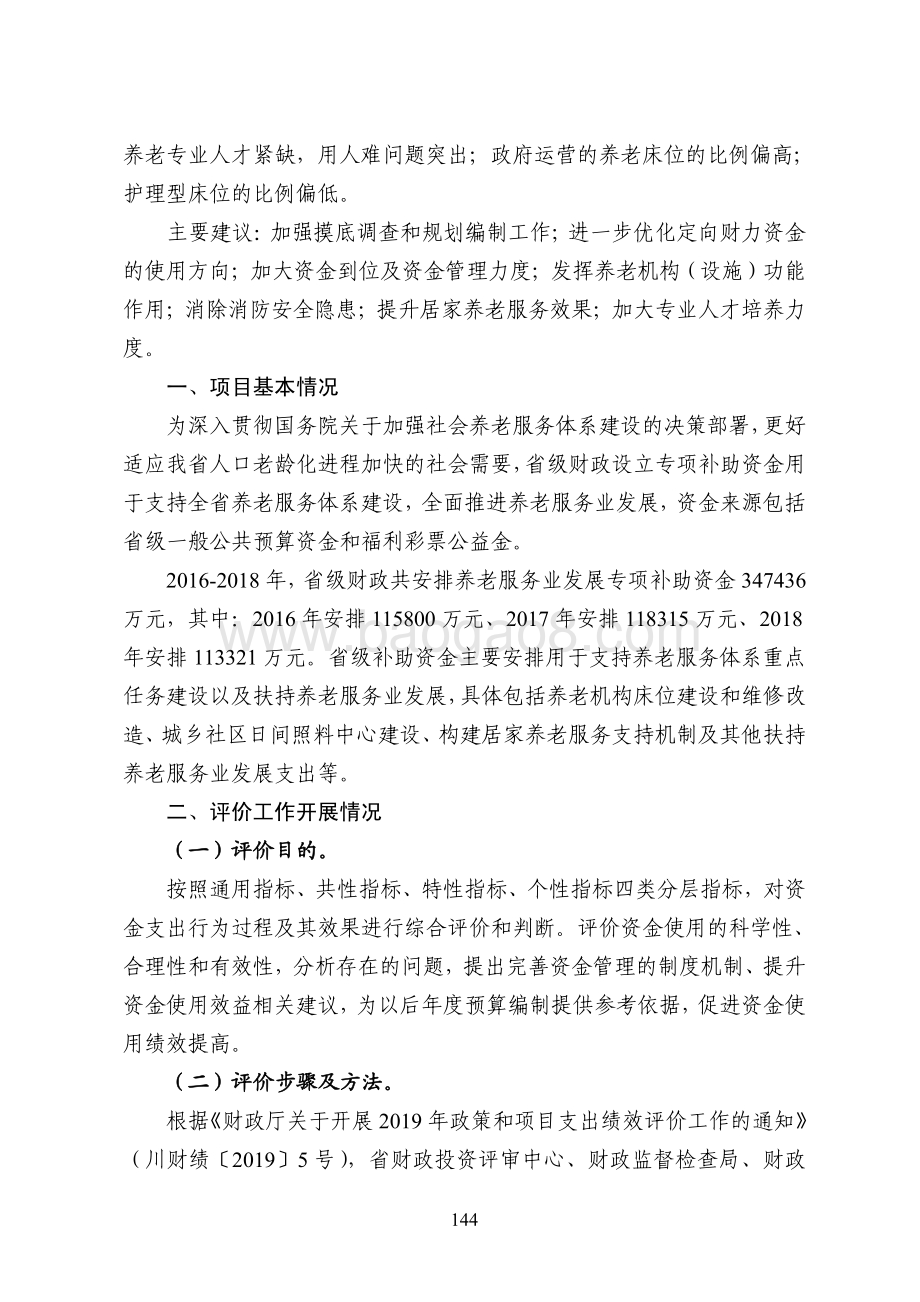 2016-2018 年省级养老服务业发展专项补助资金绩效评价报告（四川）.pdf_第2页