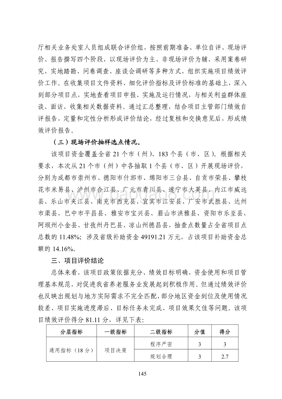 2016-2018 年省级养老服务业发展专项补助资金绩效评价报告（四川）.pdf_第3页
