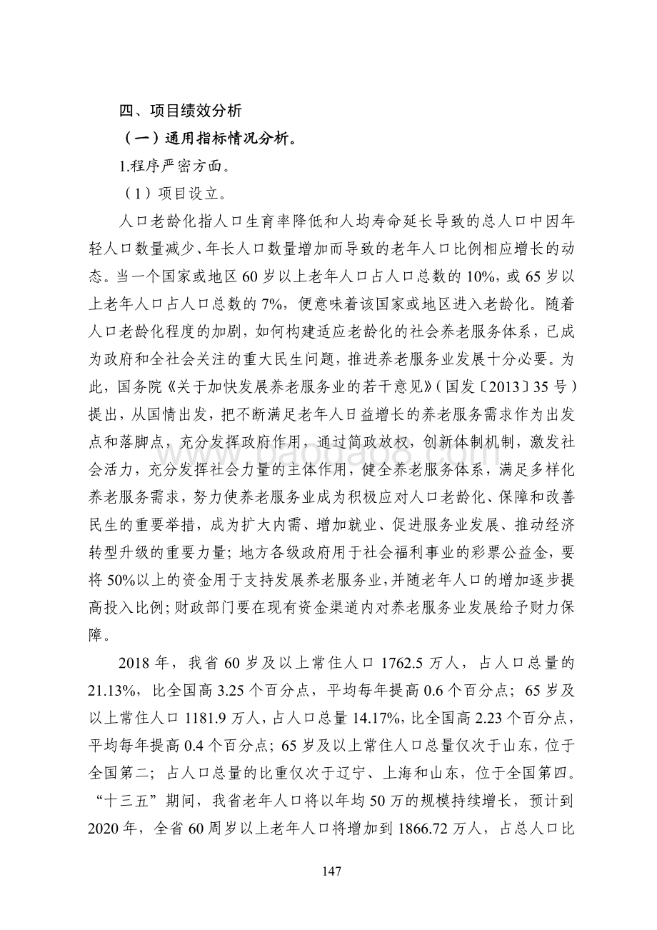 2016-2018 年省级养老服务业发展专项补助资金绩效评价报告（四川）.pdf_第5页