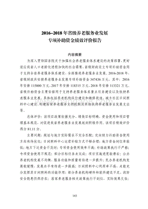 2016-2018 年省级养老服务业发展专项补助资金绩效评价报告（四川）.pdf