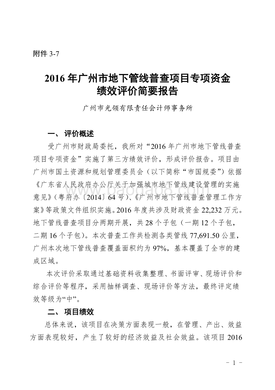 2016年广州市地下管线普查项目专项资金绩效评价简要报告.pdf_第1页