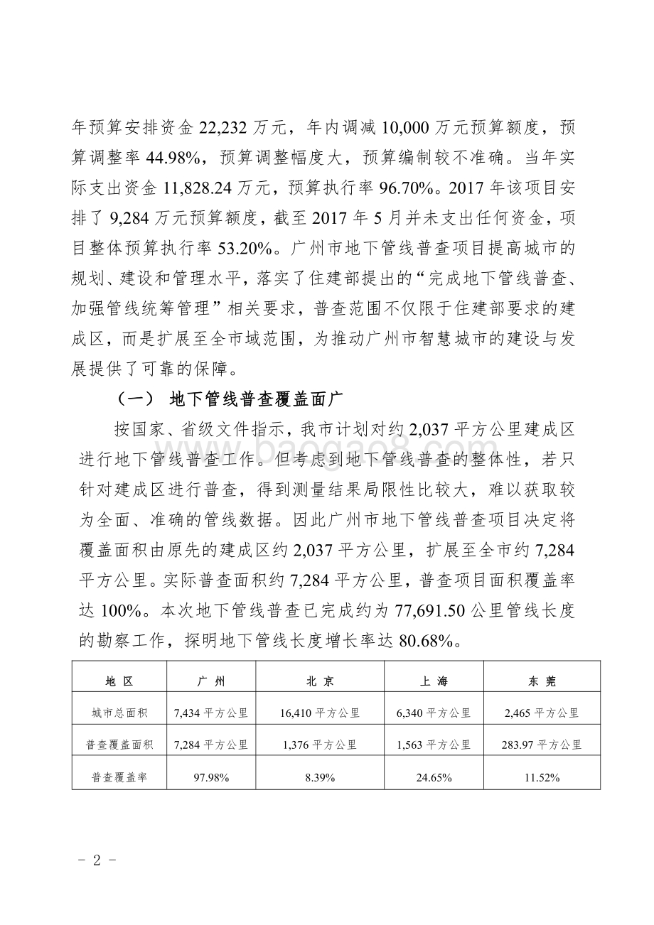 2016年广州市地下管线普查项目专项资金绩效评价简要报告.pdf_第2页