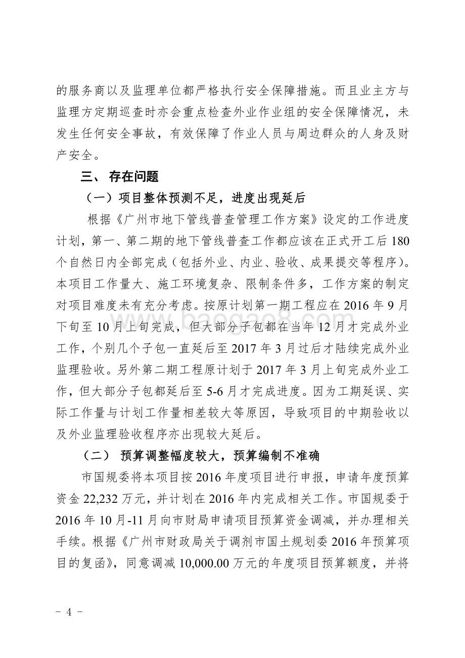 2016年广州市地下管线普查项目专项资金绩效评价简要报告.pdf_第4页