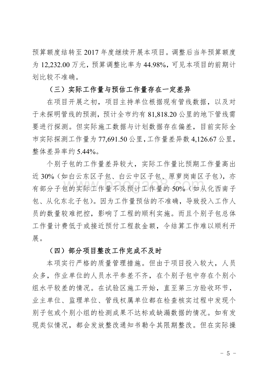2016年广州市地下管线普查项目专项资金绩效评价简要报告.pdf_第5页