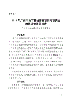 2016年广州市地下管线普查项目专项资金绩效评价简要报告.pdf