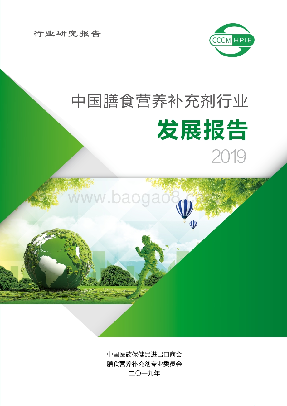 2019中国膳食营养补充剂行业发展报告.pdf_第1页