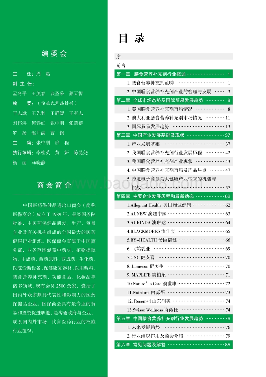2019中国膳食营养补充剂行业发展报告.pdf_第2页