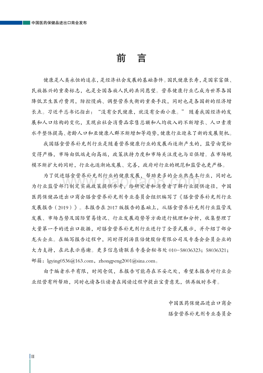 2019中国膳食营养补充剂行业发展报告.pdf_第4页