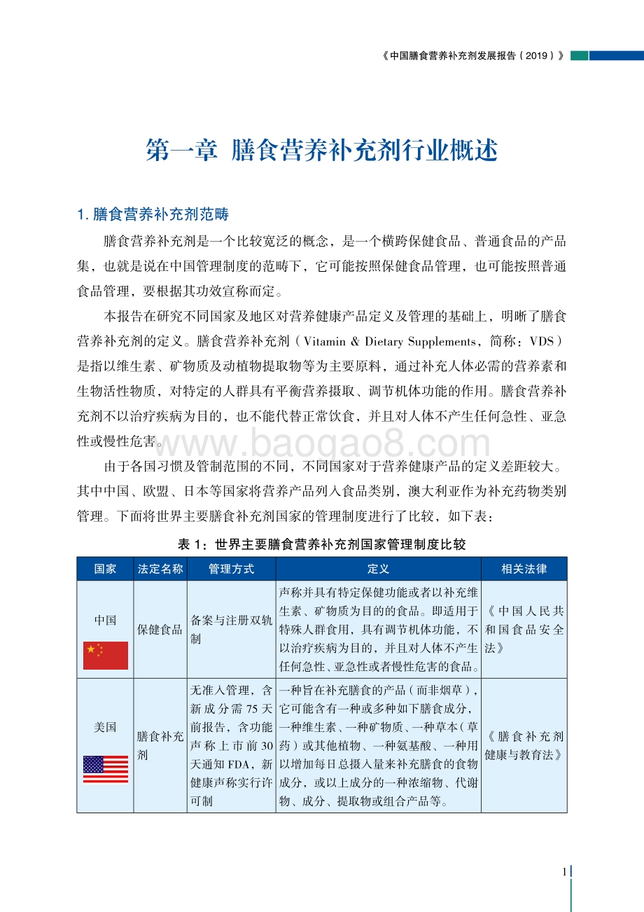 2019中国膳食营养补充剂行业发展报告.pdf_第5页