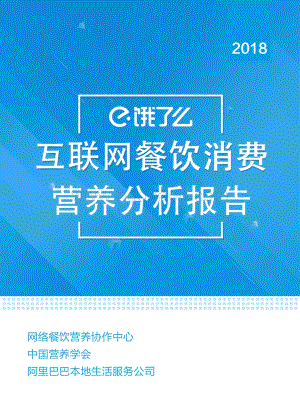 2018互联网餐饮消费营养分析报告.pdf