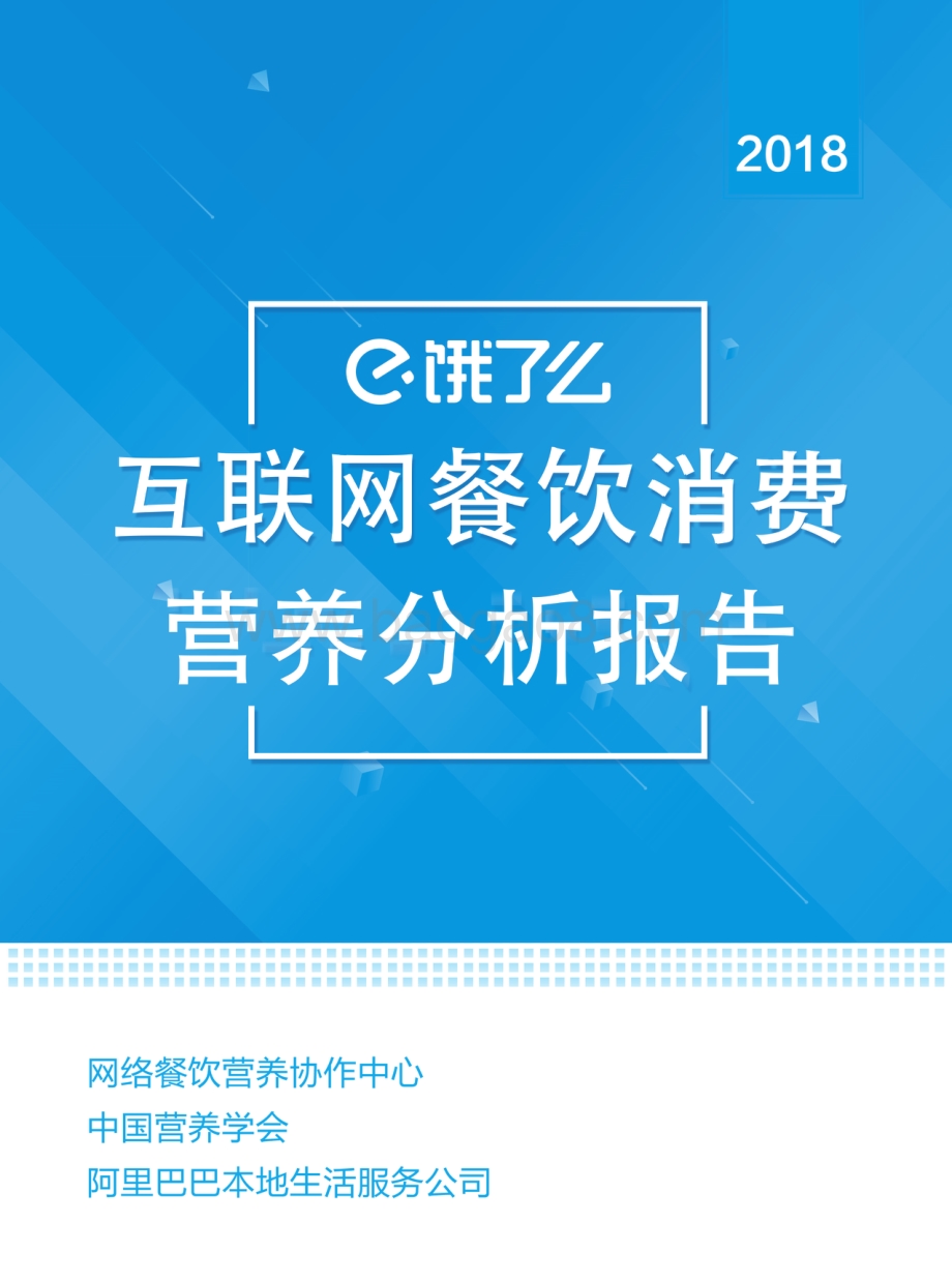 2018互联网餐饮消费营养分析报告.pdf_第1页
