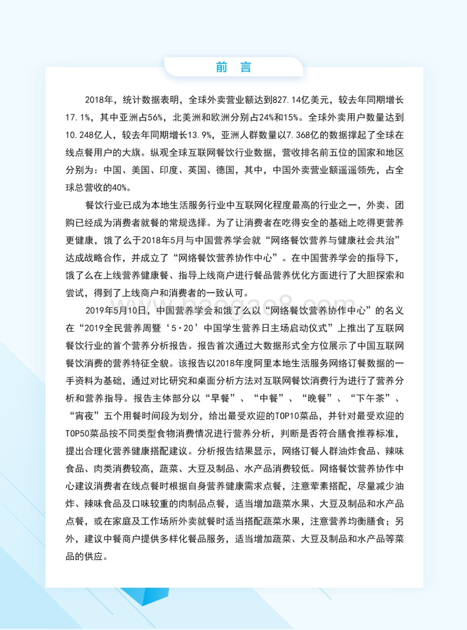 2018互联网餐饮消费营养分析报告.pdf_第2页