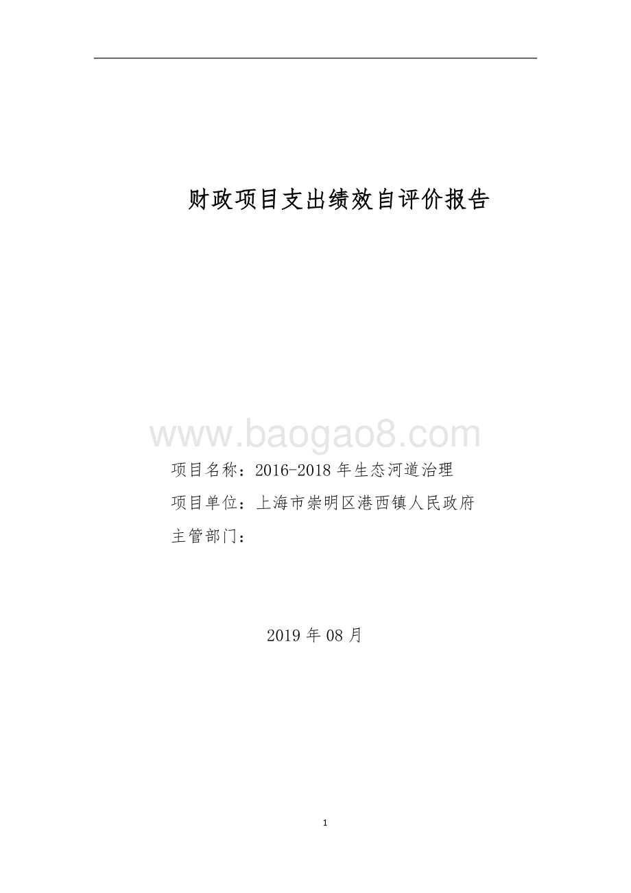 2016-2018年生态河道治理项目绩效评价报告.doc_第1页