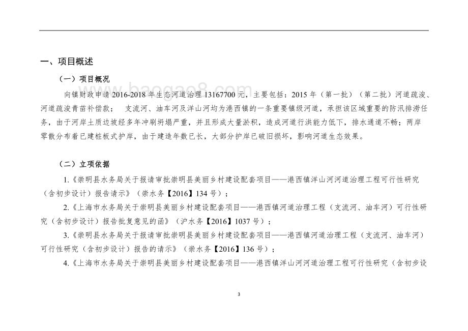 2016-2018年生态河道治理项目绩效评价报告.doc_第3页