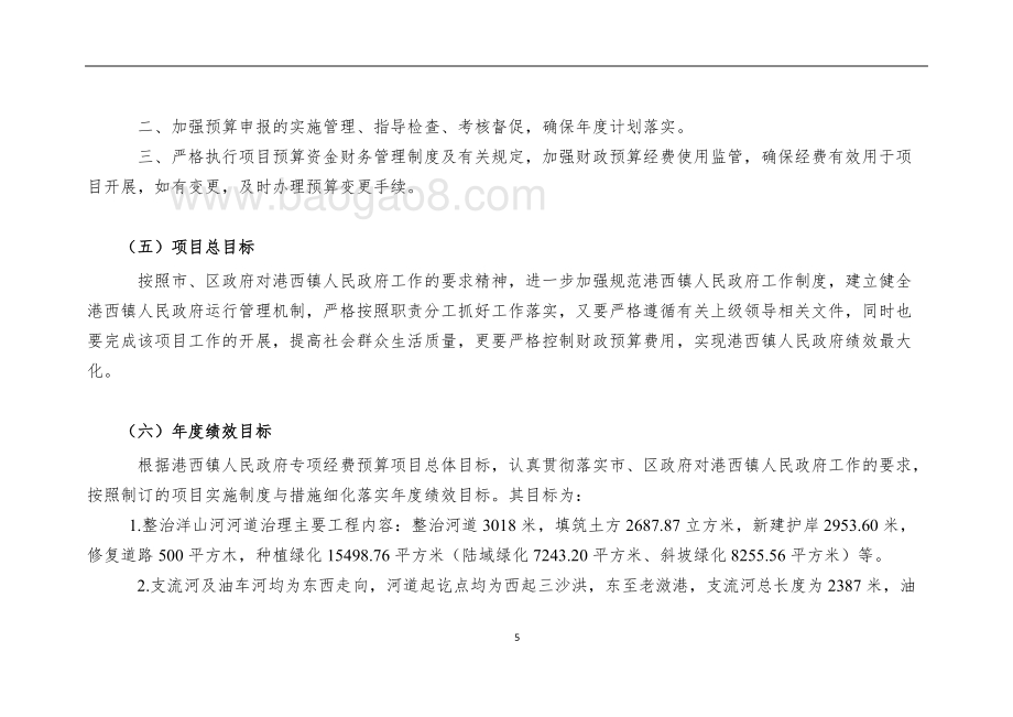 2016-2018年生态河道治理项目绩效评价报告.doc_第5页