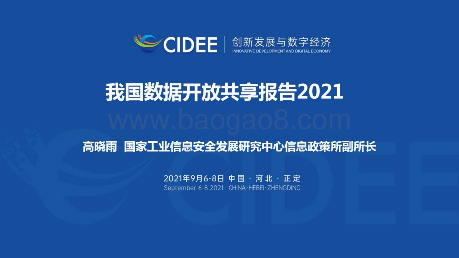 2021我国数据开放共享报告.pdf_第1页