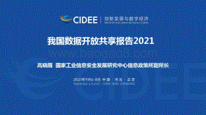 2021我国数据开放共享报告.pdf