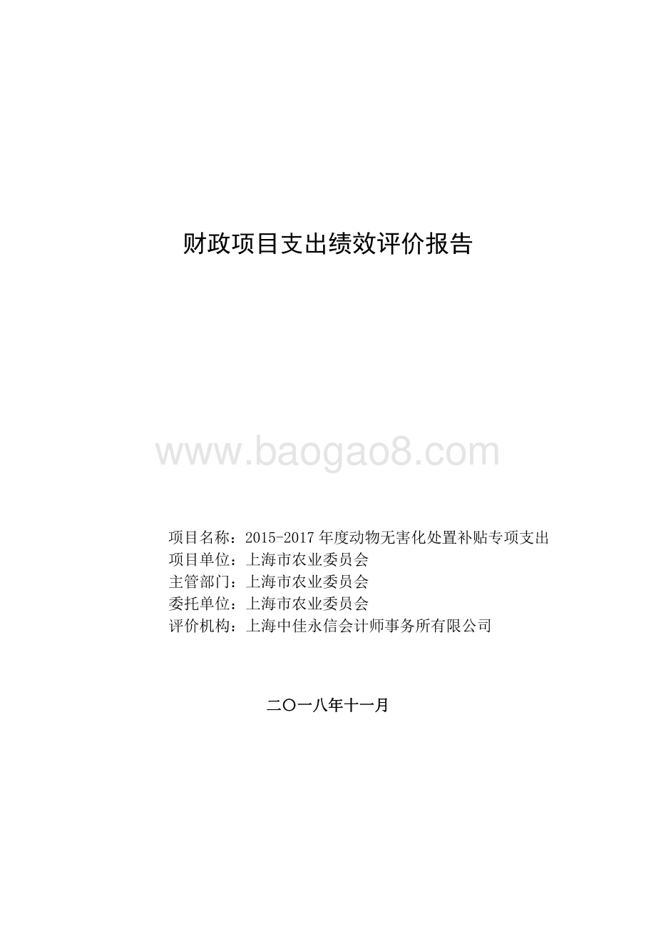 2015-2017 年度动物无害化处置补贴专项支出绩效评价报告.pdf_第1页