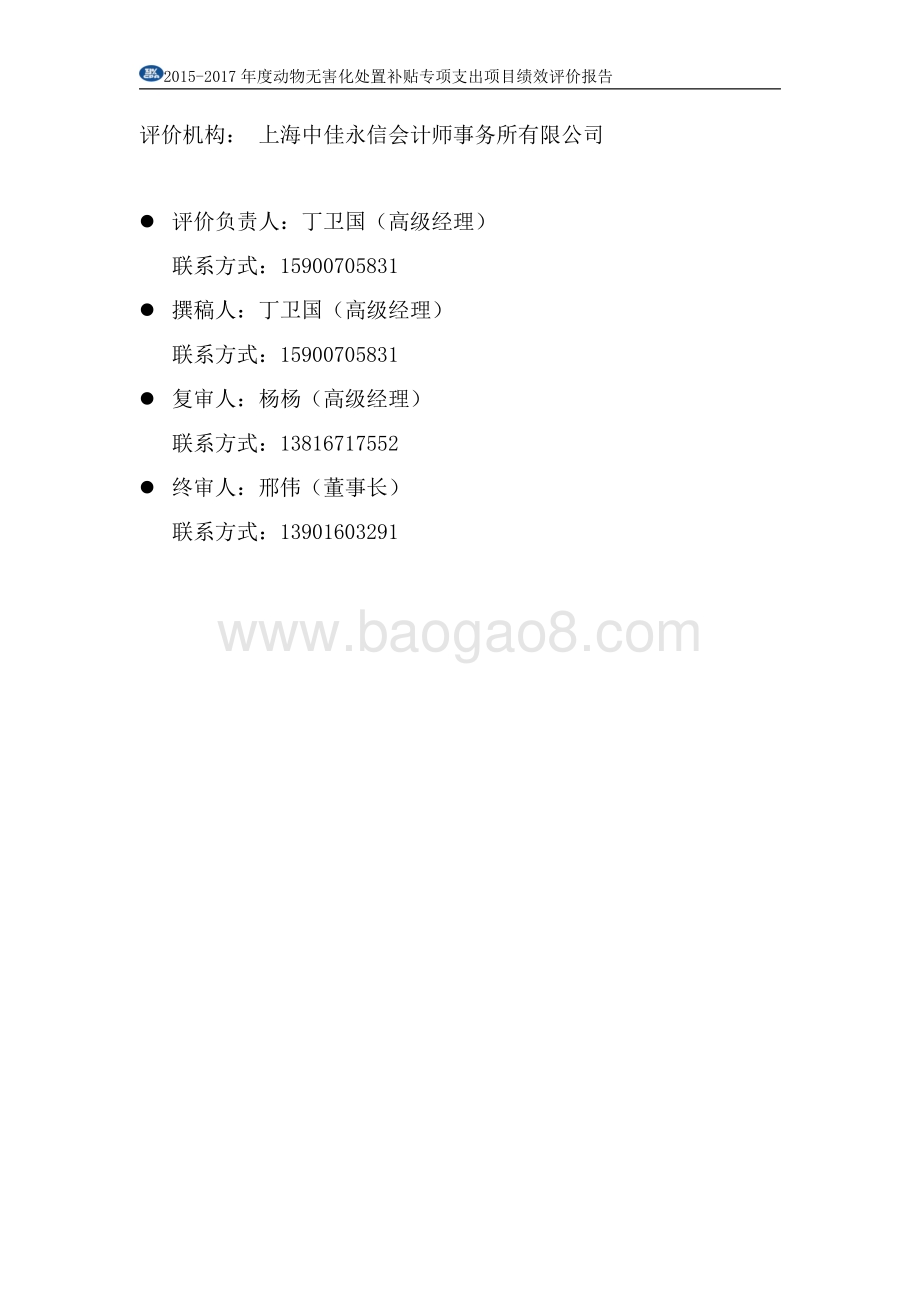 2015-2017 年度动物无害化处置补贴专项支出绩效评价报告.pdf_第2页