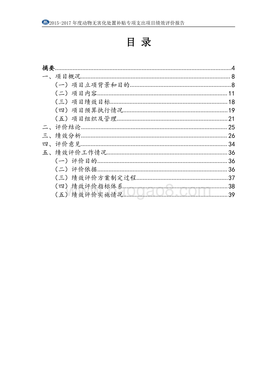 2015-2017 年度动物无害化处置补贴专项支出绩效评价报告.pdf_第3页