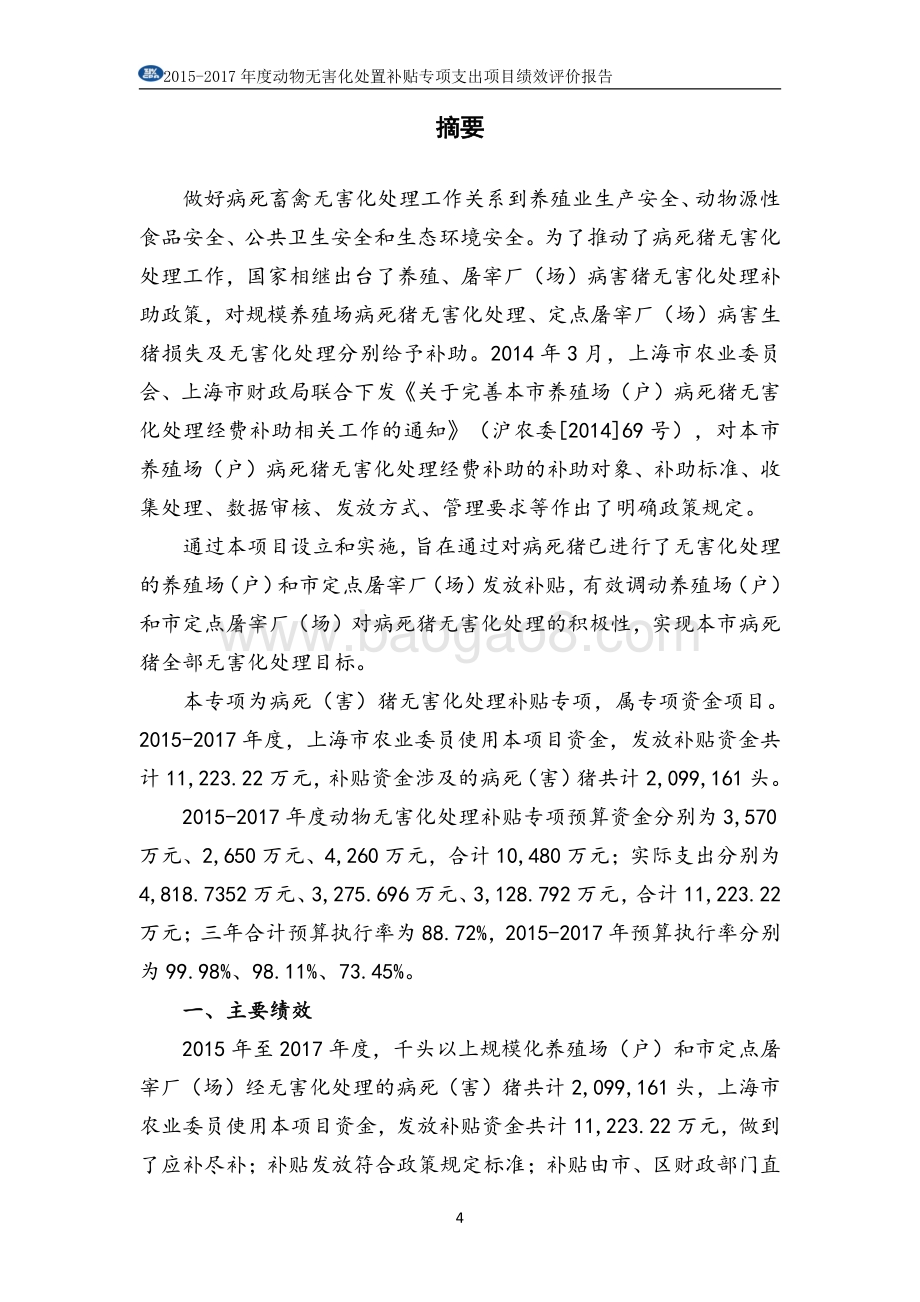 2015-2017 年度动物无害化处置补贴专项支出绩效评价报告.pdf_第4页