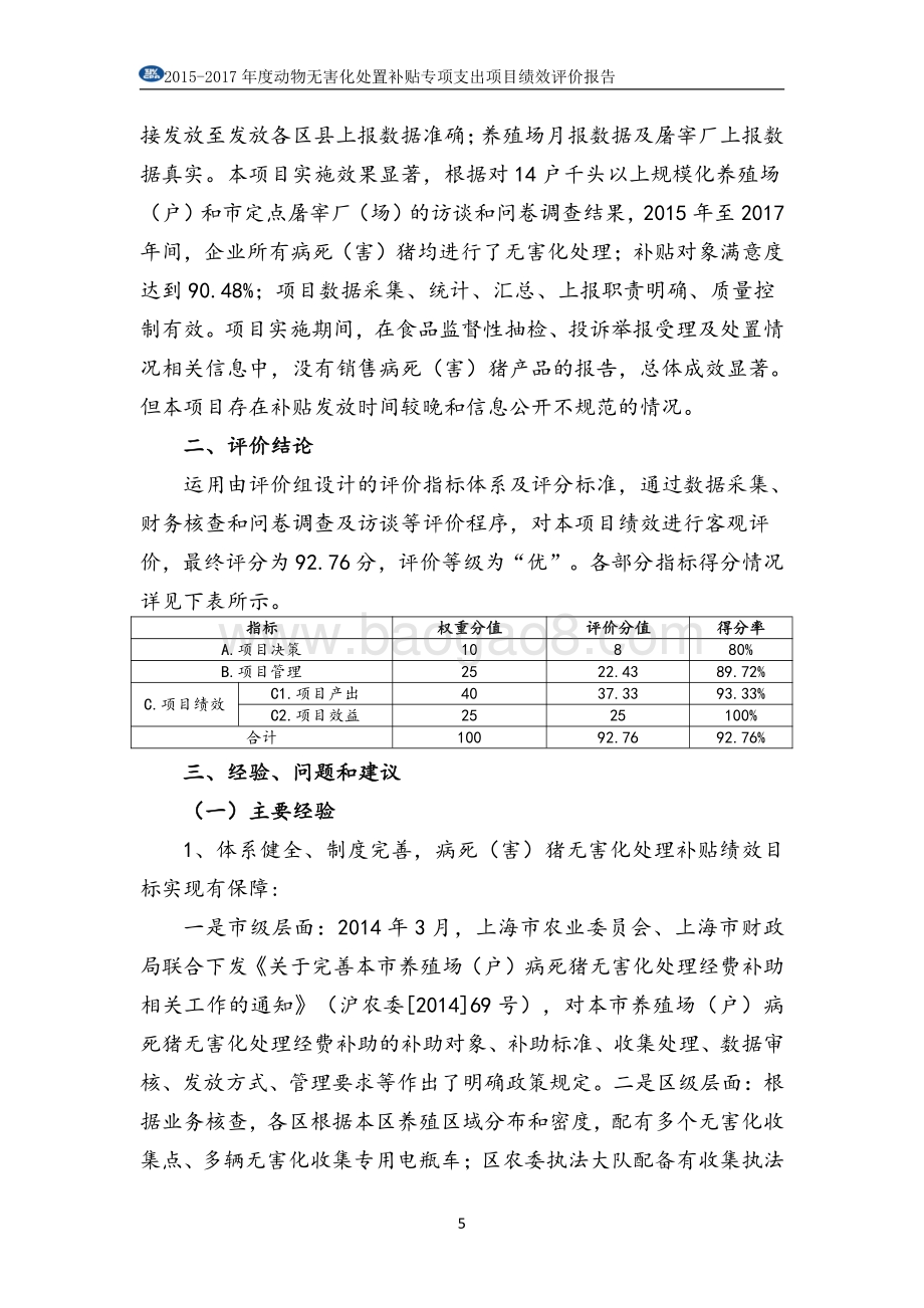 2015-2017 年度动物无害化处置补贴专项支出绩效评价报告.pdf_第5页